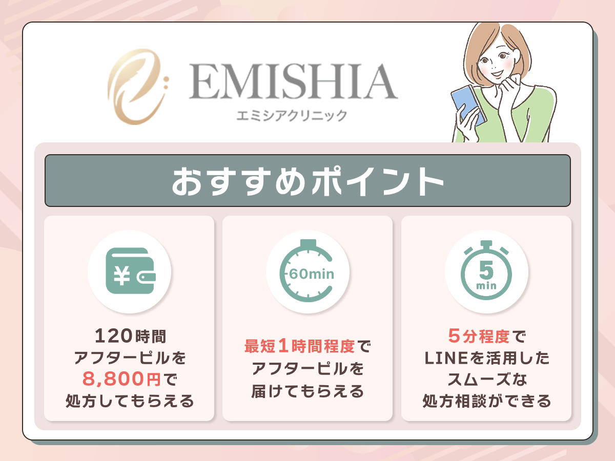 エミシアクリニックは120時間アフターピルの値段が手頃で相談しやすい