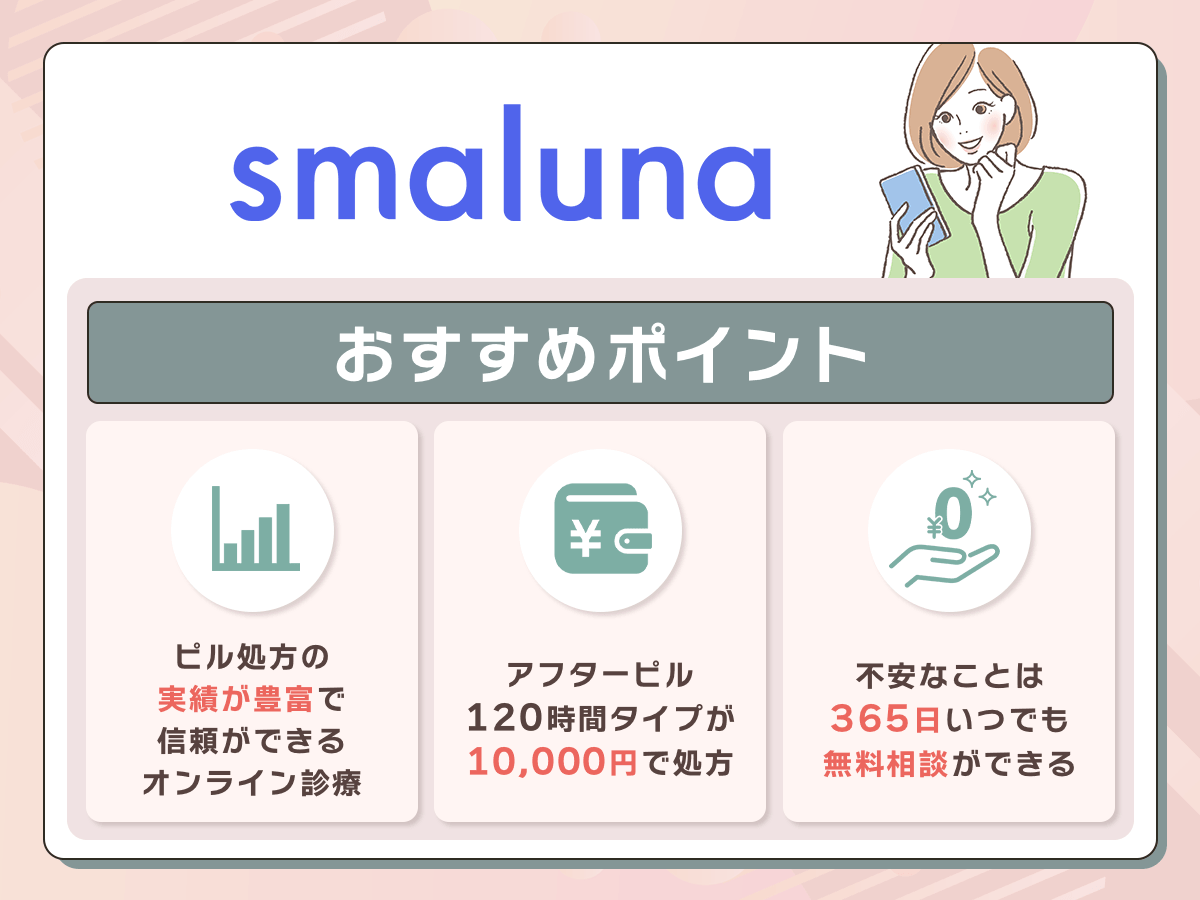 スマルナはピル処方の実績が豊富で不安の少ないオンライン診療を利用