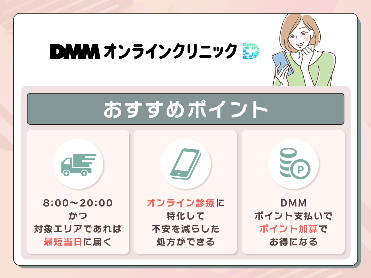 DMMオンラインクリニックは最短当日中にアフターピルが届くスピード配送
