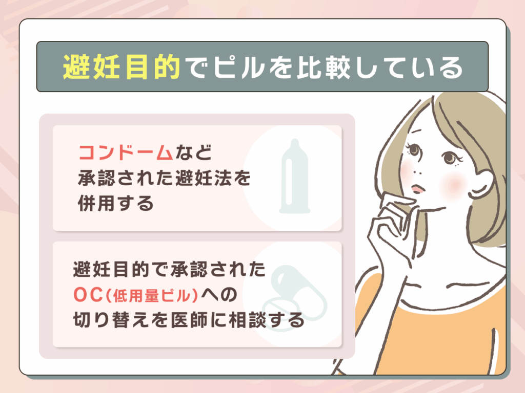 避妊を優先したいあなたが取るべき行動