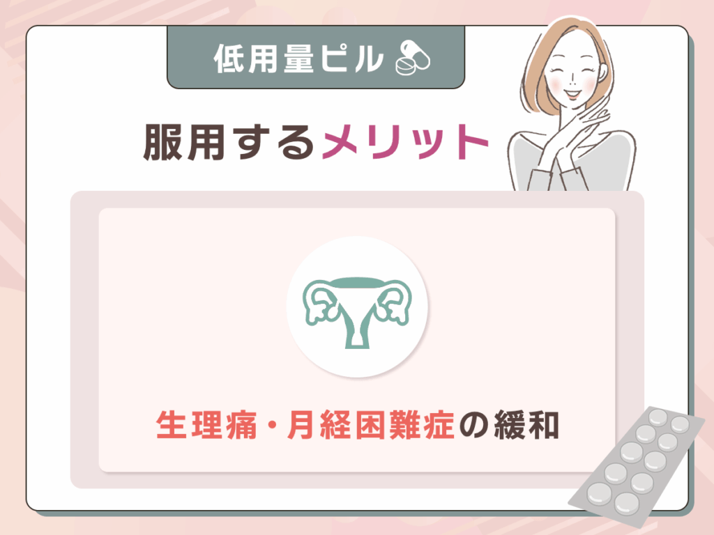 生理痛・月経困難症の緩和