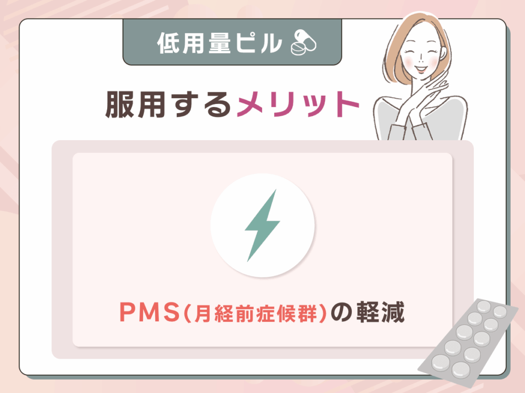 PMS(月経前症候群)の軽減