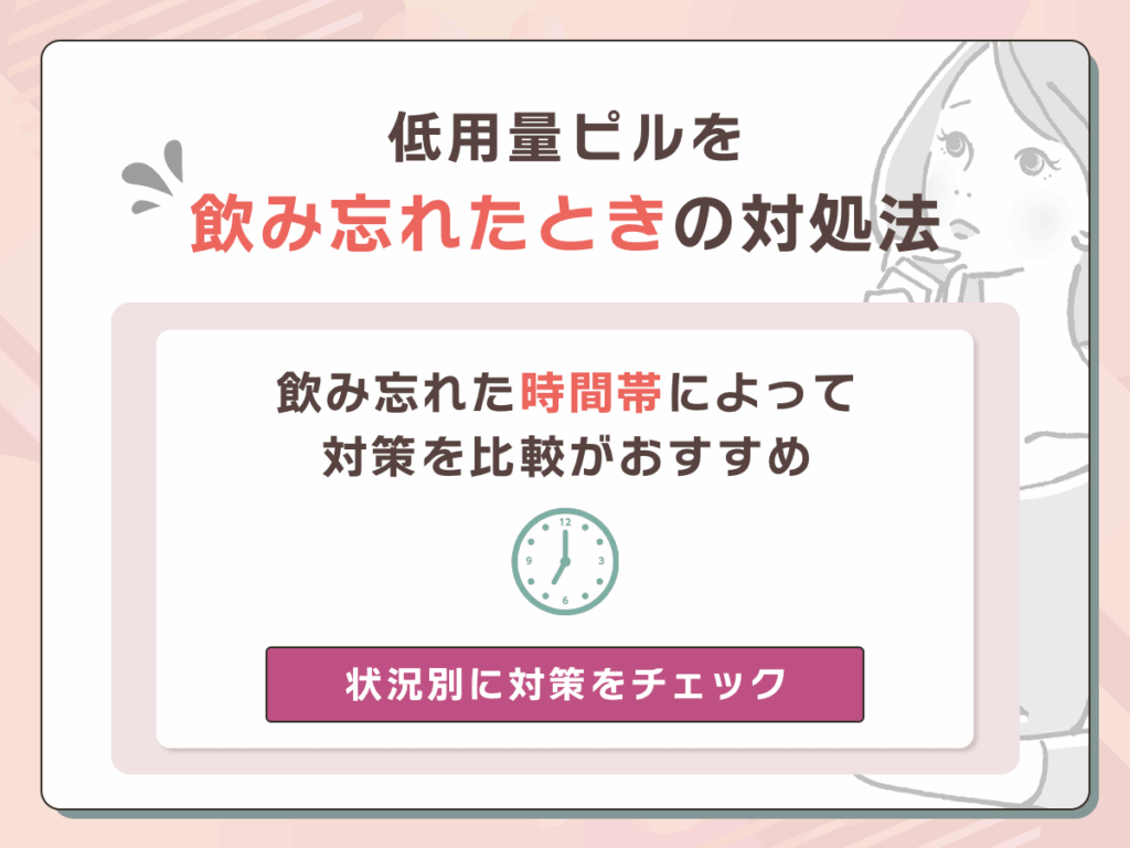 低用量ピルを飲み忘れたときの対処法