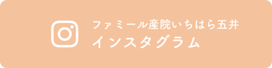 ファミール産院いちはら五井 インスタグラム