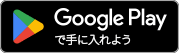 Google Playで手に入れよう