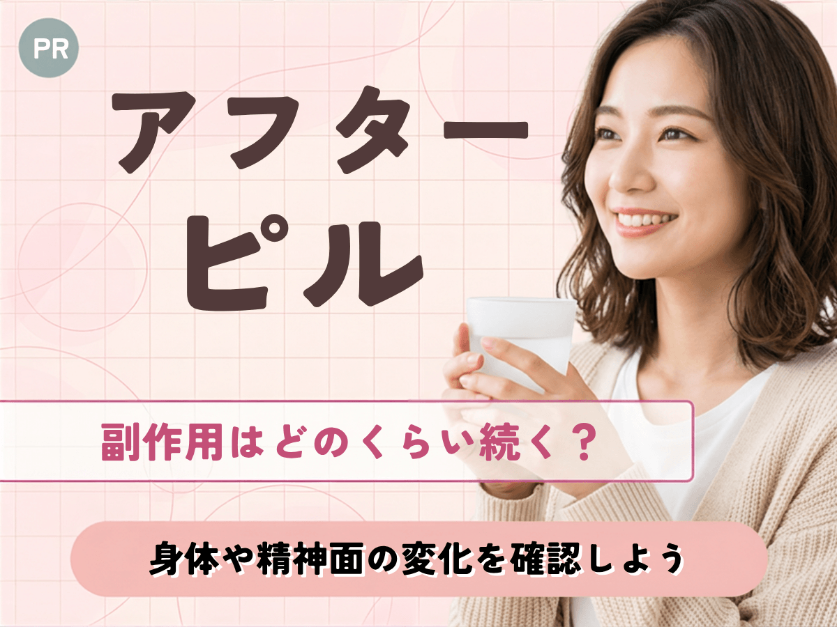 アフターピルの副作用はどのくらい続くの?副作用がいつくるのかや精神面との関連を詳しく紹介
