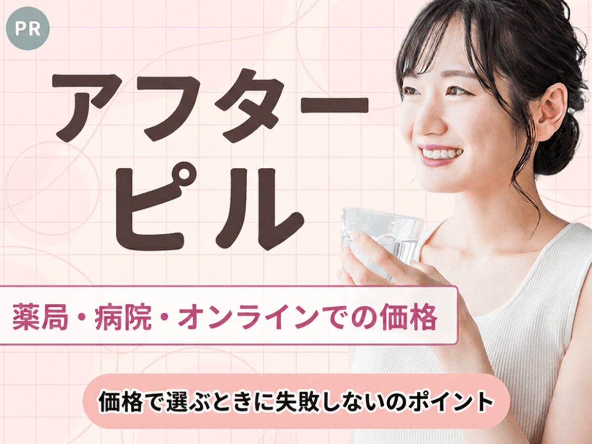 アフターピルの値段はいくら？薬局・病院・オンラインの相場とアフターピルで失敗しないためのポイントを解説