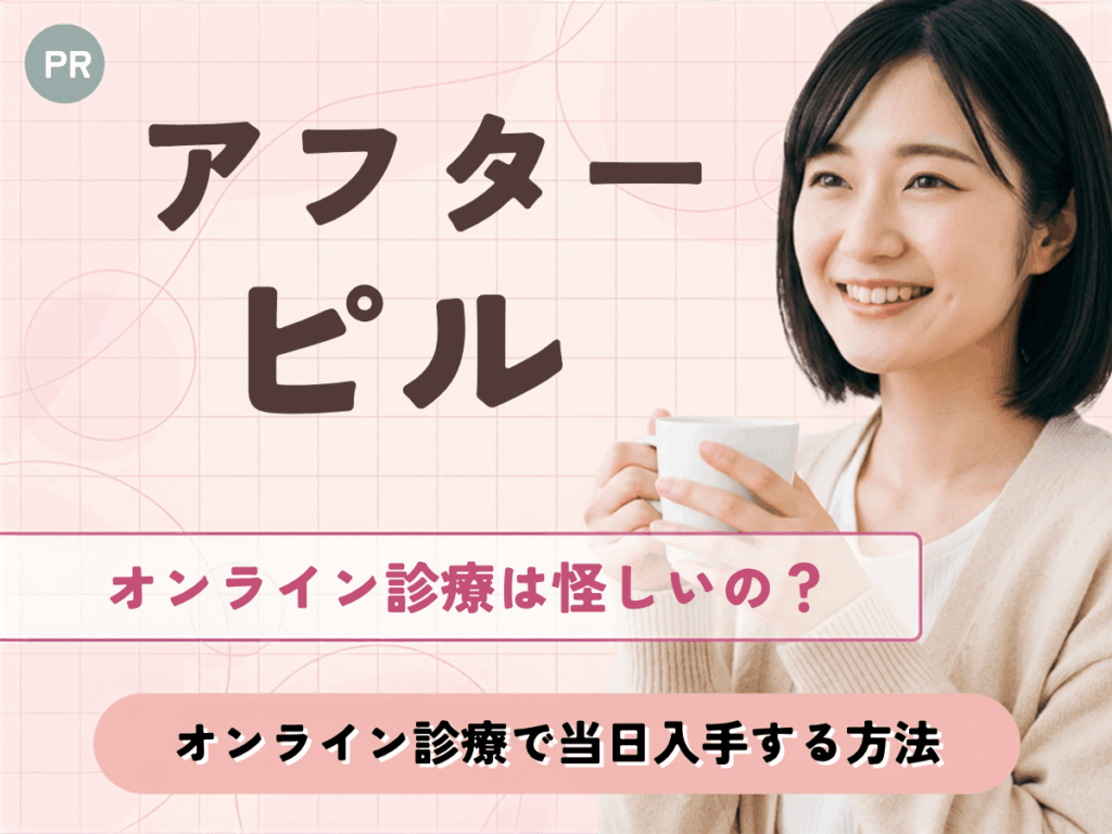 アフターピルのオンライン診療は怪しいの？オンライン診療の見分け方や当日入手の方法をわかりやすく解説