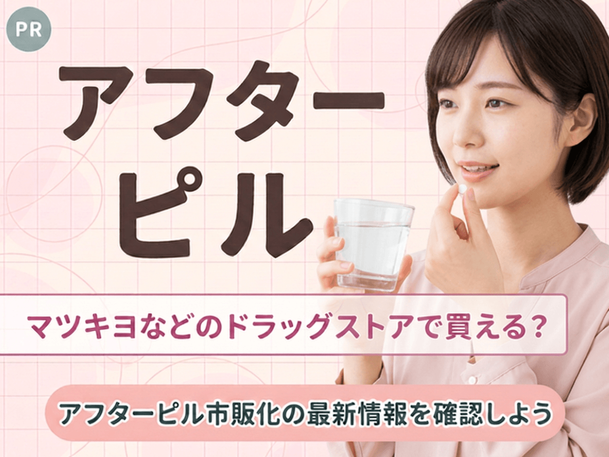 アフターピルが処方箋なしで買える薬局はどこ？アフターピルを市販しているマツキヨや薬局の一覧をわかりやすく紹介