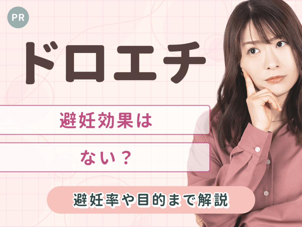 ドロエチ配合錠「あすか」は避妊効果がないの？ドロエチの効果や副作用を初心者向けに詳しく紹介