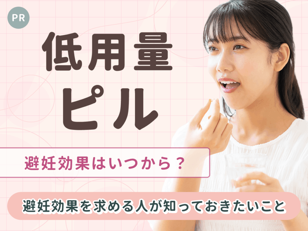 低用量ピルの避妊効果は何日目から？避妊効果がないLEPとOCの違いや避妊効果を下げてしまう原因を詳しく紹介