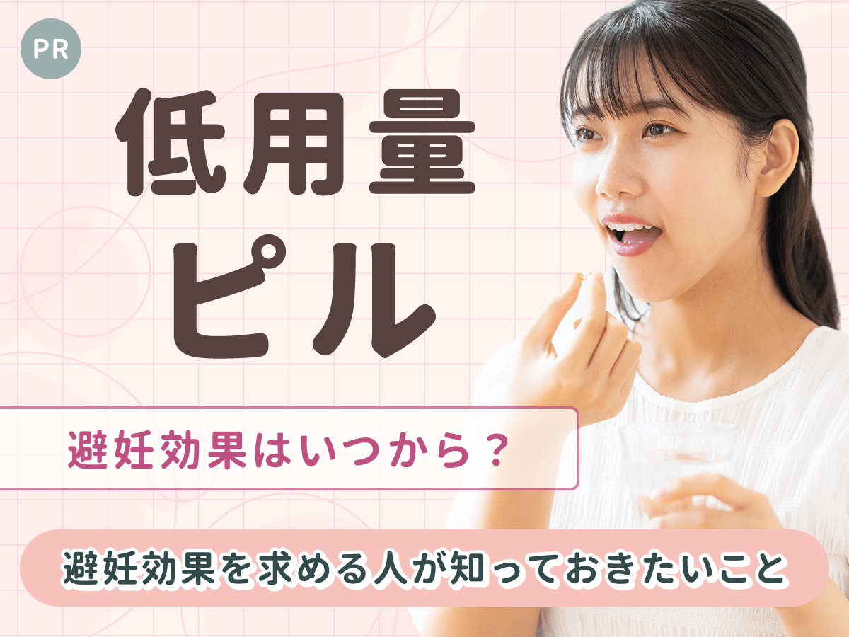 低用量ピルの避妊効果は何日目から?避妊効果がないLEPとOCの違いや避妊効果を下げてしまう原因を詳しく紹介