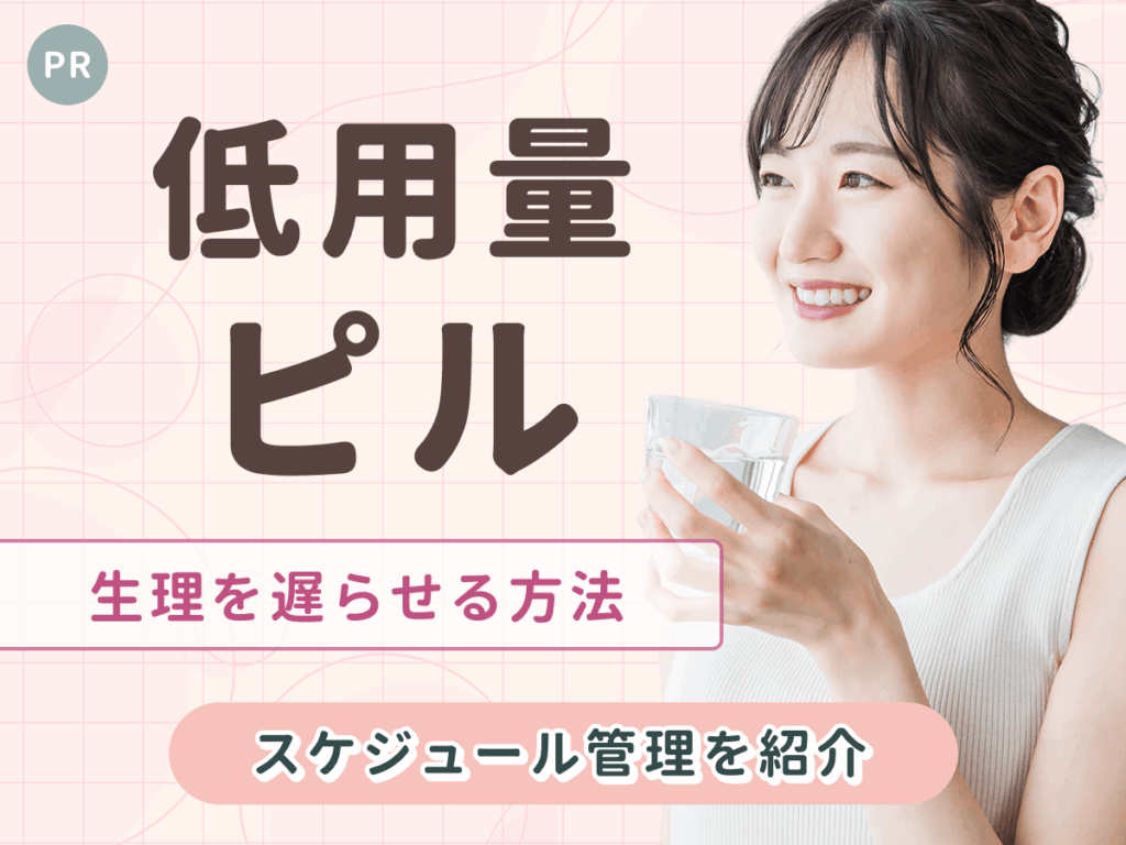 低用量ピルで生理を遅らせる方法は？低用量ピル服用中・ドロエチで生理をずらす方法をわかりやすく解説