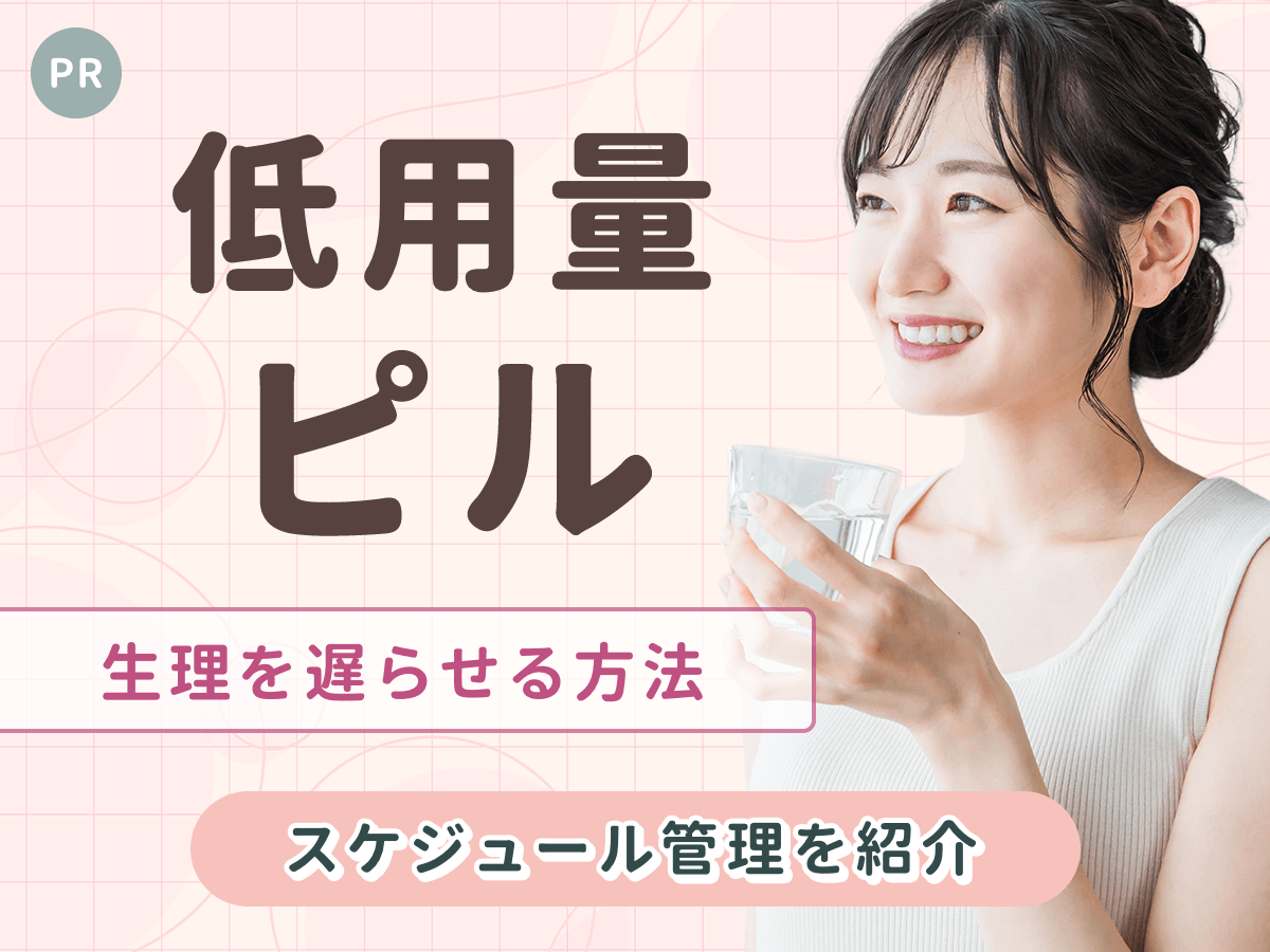 低用量ピルで生理を遅らせる方法は?低用量ピル服用中・ドロエチで生理をずらす方法をわかりやすく解説