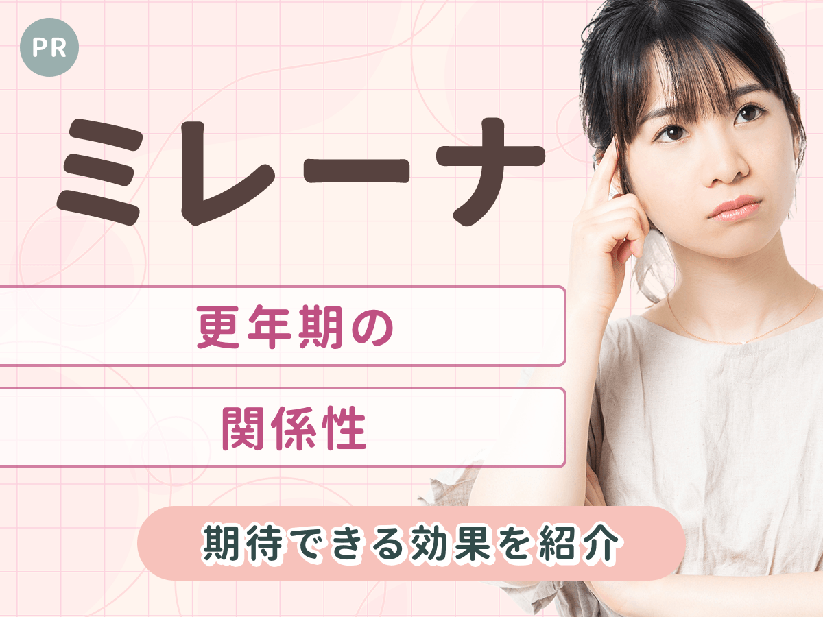 ミレーナと更年期の関係は?ミレーナで更年期が早まる噂や症状は改善するのかを徹底調査