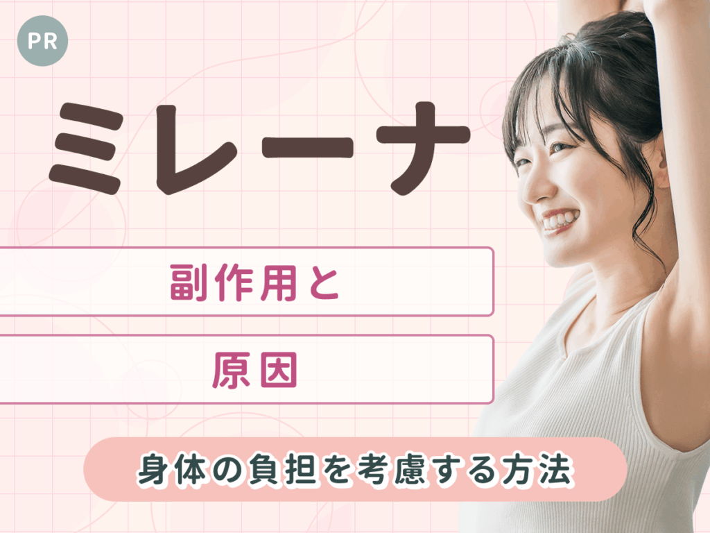 ミレーナとは？副作用や臭いの原因と対策・太る噂についてを初心者向けに詳しく解説