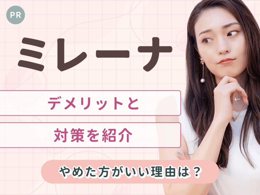 ミレーナをやめた理由は？デメリットとやめた方がいい人の特徴を分かりやすく解説