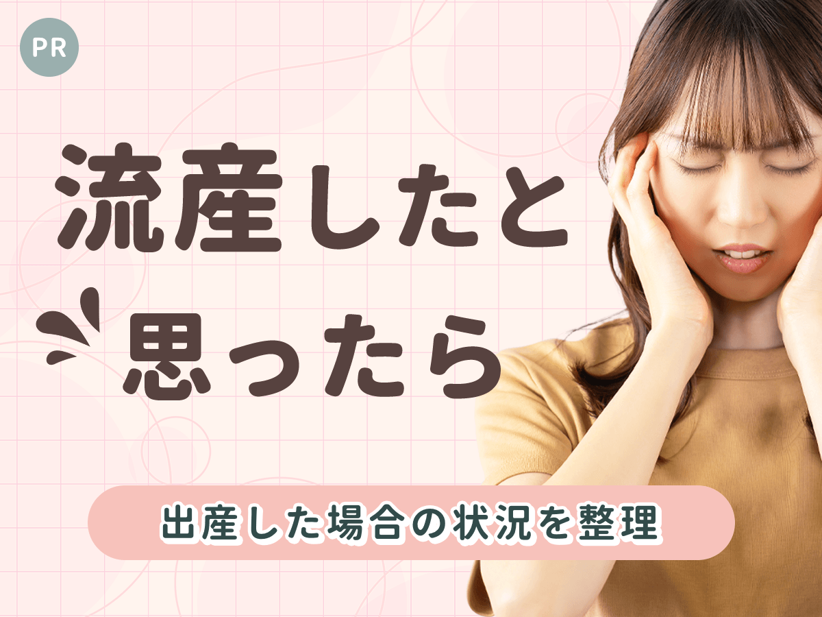 流産で赤ちゃんが出てきた・自然流産でトイレに流れたときの対処法は?稽留流産で生きていた可能性も含めて詳しく紹介