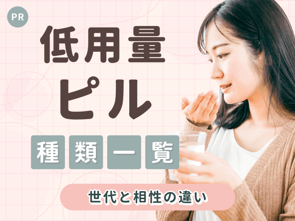 低用量ピルの種類の違いは？世代や相性の違いと目的別の選び方を初心者向けにわかりやすく解説