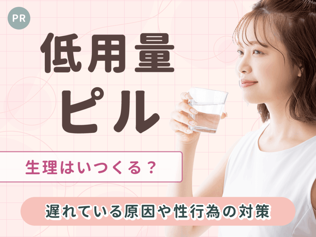 低用量ピル服用中の生理はいつ来る？こない原因と休薬期間の性行為の注意点を初心者向けに解説