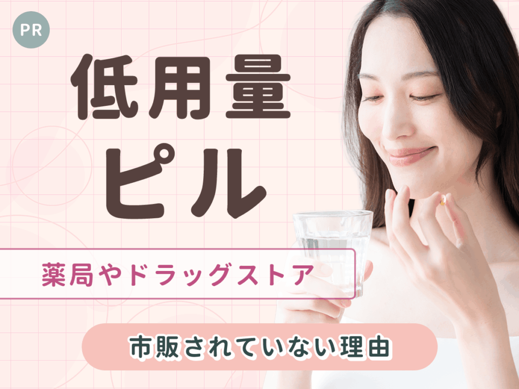 低用量ピルは薬局やドラッグストアで買える？市販されていない理由と市販化の動向をわかりやすく紹介