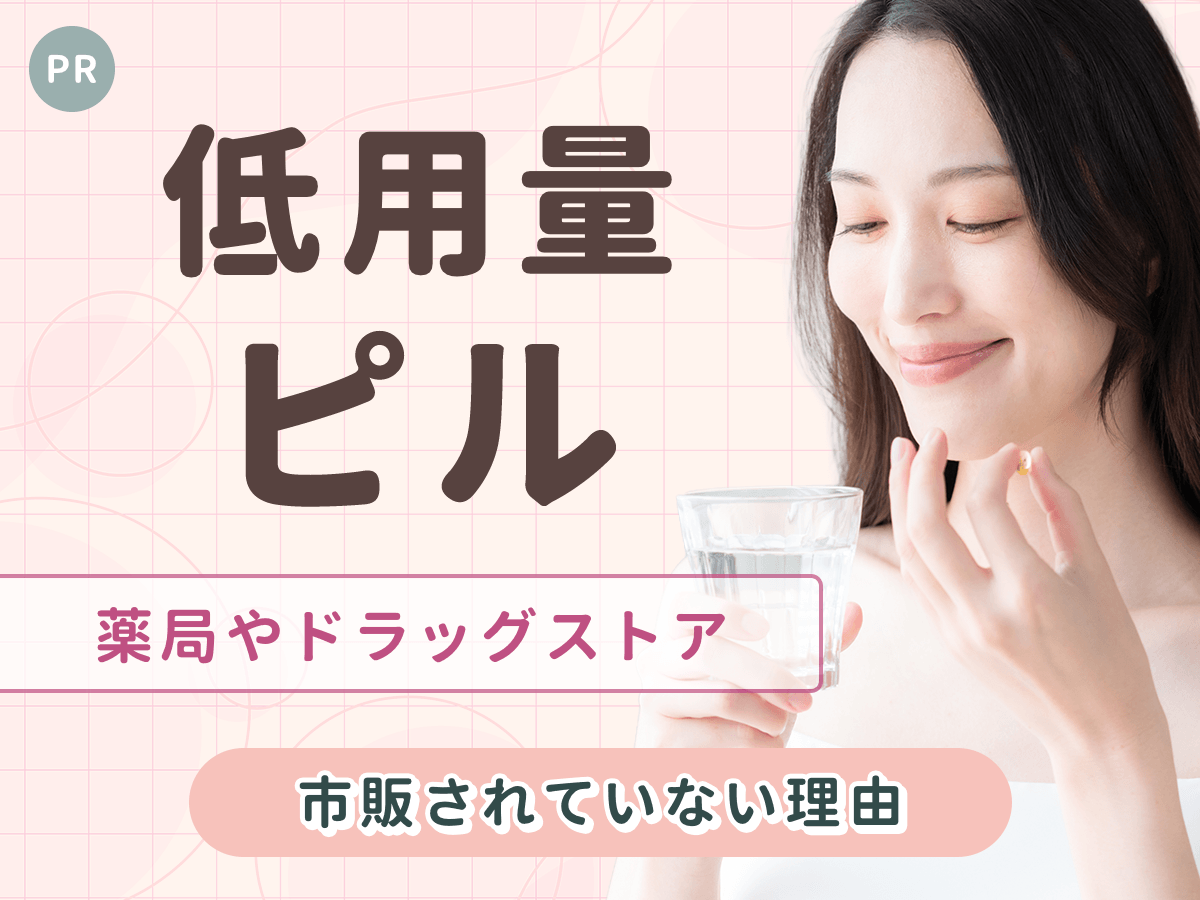 低用量ピルは薬局やドラッグストアで買える?市販されていない理由と市販化の動向をわかりやすく紹介