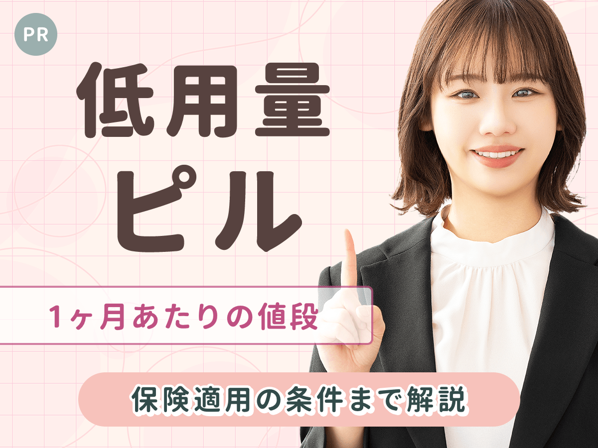 低用量ピルの値段はいくら?1ヶ月の値段平均や保険適用の条件を詳しく紹介