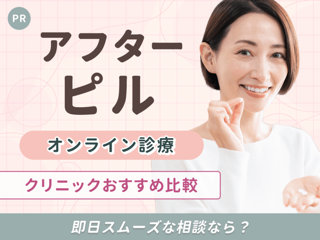 アフターピルのオンラインおすすめクリニック125人利用体験談！即日・安い料金はどこ？