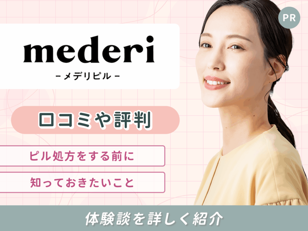 メデリピルの口コミや評判