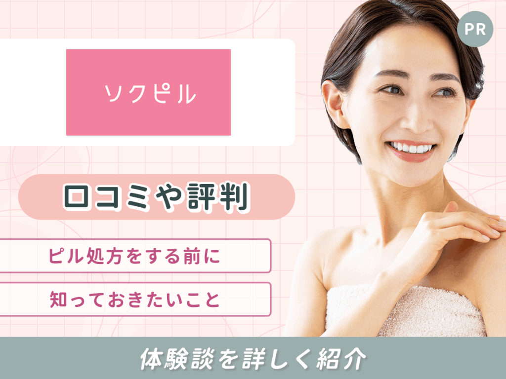 ソクピルの口コミや評判
