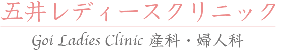 五井レディースクリニック